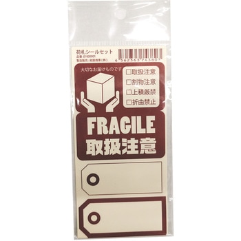 荷札シールセット取注割注豆札 紺屋商事