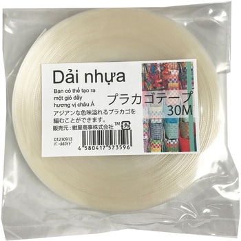 プラカゴテープ(プラかご作りのための手芸用PPバンド)30M 紺屋商事