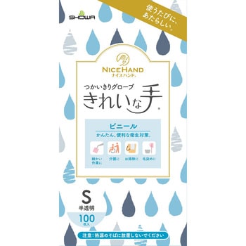 ナイスハンド きれいな手 つかいきりグローブ ビニール 100枚入 1箱(100枚) ショーワグローブ 【通販モノタロウ】