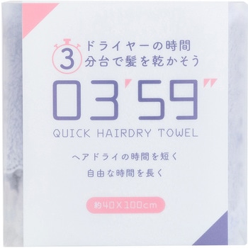 03'59''  QUICK HAIRDRY TOWEL 本多タオル