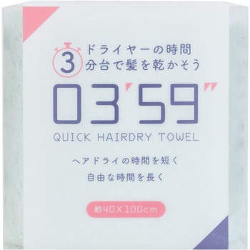 03'59''  QUICK HAIRDRY TOWEL 本多タオル