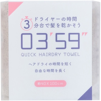 03'59''  QUICK HAIRDRY TOWEL 本多タオル