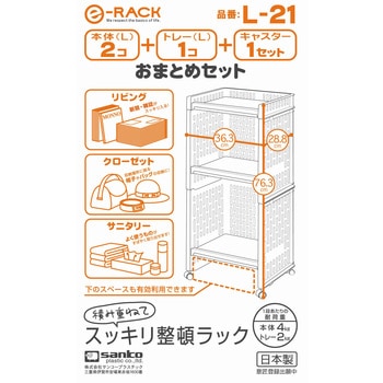 eラック おまとめセット サンコープラスチック