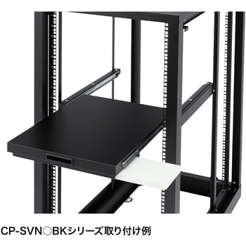 CP-SVSTBKA スライド棚 サンワサプライ ブラック色 - 【通販モノタロウ】