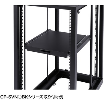 CP-SVSTBKA スライド棚 サンワサプライ ブラック色 - 【通販モノタロウ】