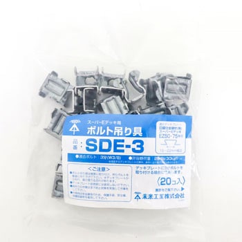 スーパーEデッキ用 ボルト吊り金具 未来工業