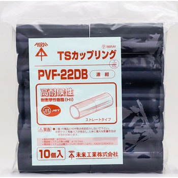 TSカップリング(ストレートタイプ) 未来工業