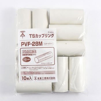 TSカップリング(ストレートタイプ) 未来工業