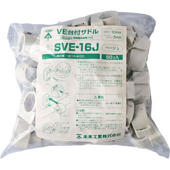 SVE-16J VE台付サドル 1袋(50個) 未来工業 【通販モノタロウ】