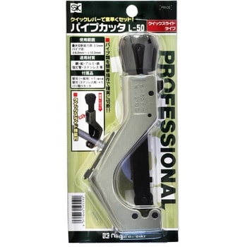 L-50 パイプカッタワンタッチロックタイプ SK(新潟精機) バリ取り