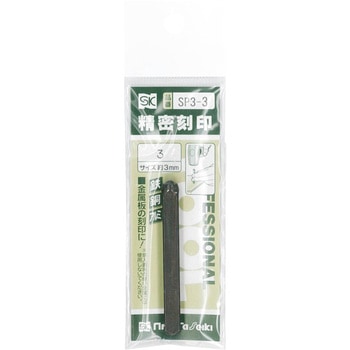 精密刻印 普通数字 新潟精機(SK)