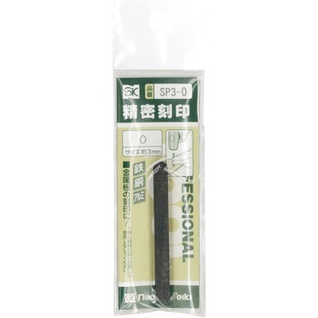 精密刻印 普通数字 新潟精機(SK)