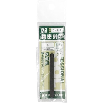 精密刻印 アルファベット 新潟精機(SK)