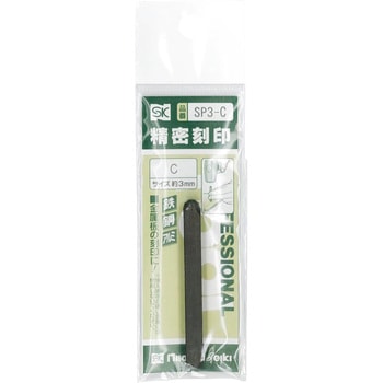 精密刻印 アルファベット 新潟精機(SK)