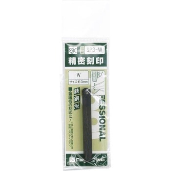 精密刻印 アルファベット 新潟精機(SK)