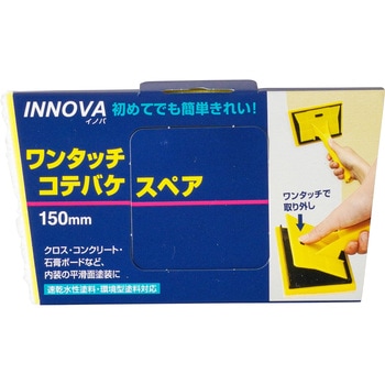 INNOVAワンタッチ コテバケスペア ハンディ・クラウン