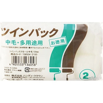 ツインパック スモールローラー(中毛) ハンディ・クラウン