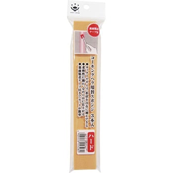 HC コーキングヘラ用替   スポンジ ハードタイプ 3P ハンディ・クラウン