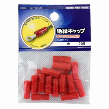 絶縁キャップ オーム電機
