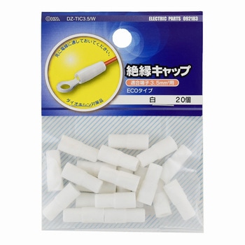 絶縁キャップ オーム電機