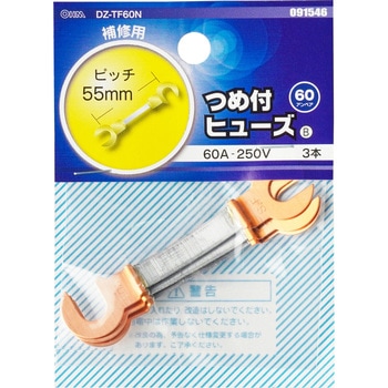 爪付きヒューズ オーム電機