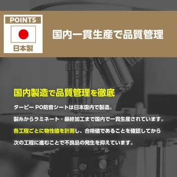 ターピーPO防音シート 萩原工業