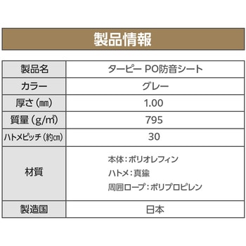 ターピーPO防音シート 萩原工業