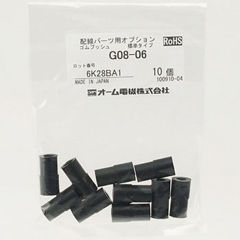 ゴムブッシュ(標準タイプ) オーム電機(配線パーツ)