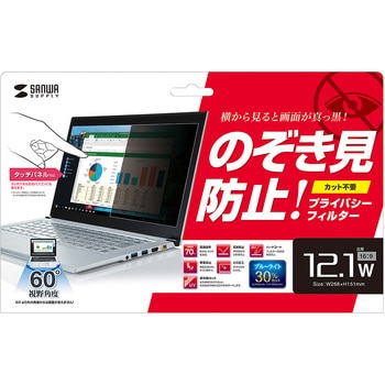 12.1型ワイド対応プライバシーフィルター サンワサプライ