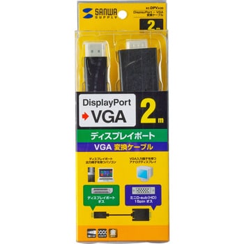KC-DPVA20 DisplayPort-VGA変換ケーブル サンワサプライ ブラック色