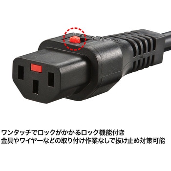 抜け防止ロック電源コード - サンワサプライ