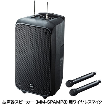 ワイヤレスマイク(MM-SPAMP8用) サンワサプライ