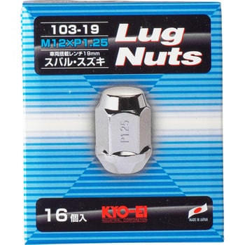 103-19-16P Lug Nut 19HEX 袋 1セット(16個) KYO-EI 【通販モノタロウ】