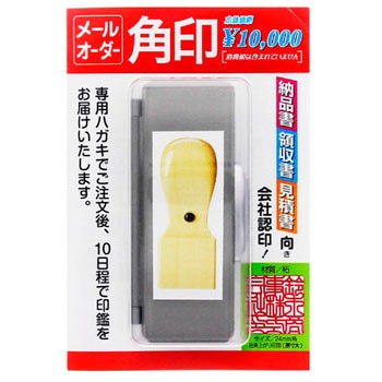 【名入れ】メールオーダー式角印 ハンコ・印鑑のオーダー ノーブランド