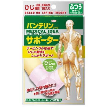 バンテリンサポーター ひじ専用 1個 コーワ(KOWA) 【通販サイトMonotaRO】