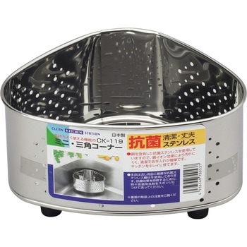 抗菌ステンレス ミニ三角コーナー タケコシ