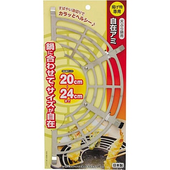 揚げ物専用 天ぷら鍋用 自在アミ ノーブランド