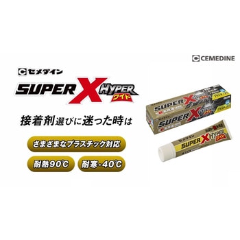 多用途接着剤 スーパーXハイパーワイド(PP・PE対応) セメダイン