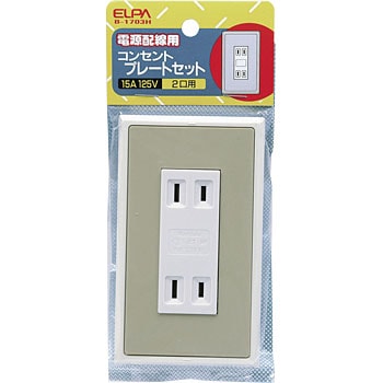 B 1703h ダブルコンセントプレートセット 1個 Elpa 朝日電器 通販サイトmonotaro