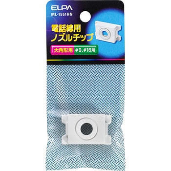 ノズルチップ Elpa 朝日電器 通信 映像関連 通販モノタロウ Ml1551hn