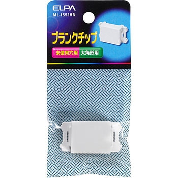 ブランクチップ ELPA