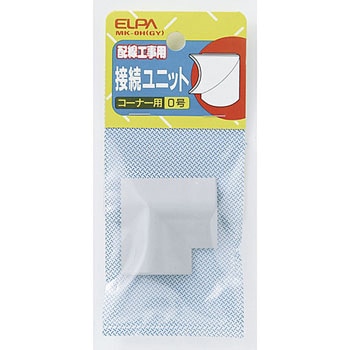 接続ユニット コーナ0 - ELPA