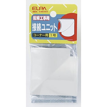 接続ユニット コーナ0 - ELPA