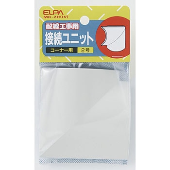 接続ユニット コーナ2 ELPA
