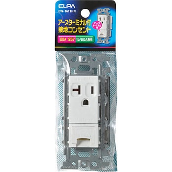 EW-1611HN 接地コンセント ELPA 20A 125V 平刃タイプ - 【通販モノタロウ】