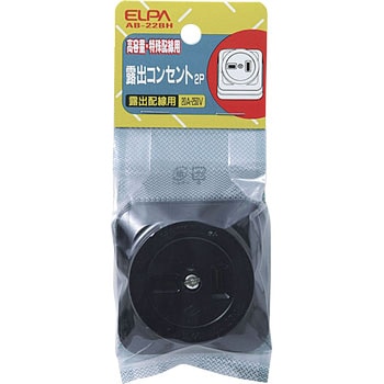 露出コンセント2P20A ELPA