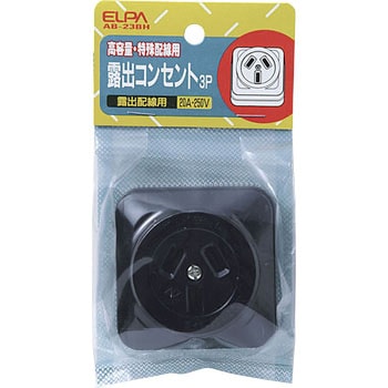 露出コンセント3P20A ELPA