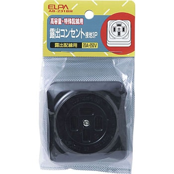 露出コンセント接地3P20A ELPA