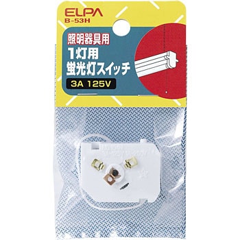 B-53H 1灯用蛍光灯スイッチ 1個 ELPA 【通販モノタロウ】