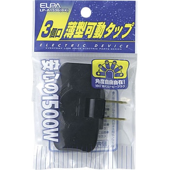 コーナータップ 3個口 薄型 コンセント 増設 180°角度調整 プラグ ブラック ELPA